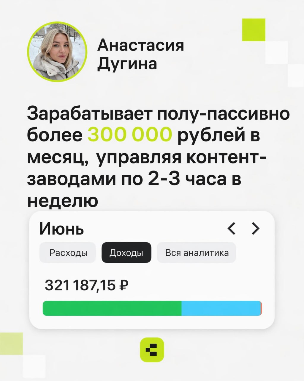 Анастасия Дугина зарабатывает полу-пассивно более 300 000 рублей в месяц, управляя контент-заводами по 2–3 часа в неделю