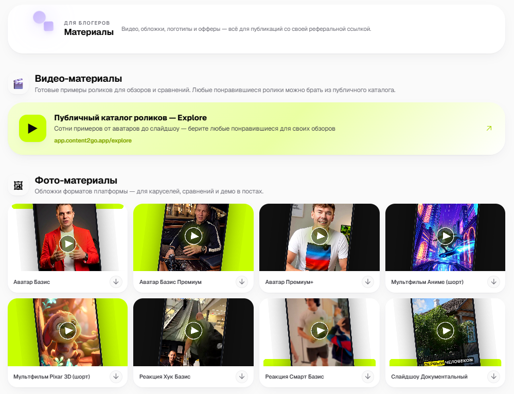 Materials for bloggers: video examples, covers and offers in the Content2Go dashboard
